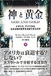 神と黃金  下  イギリス、アメリカはなぜ近現代世界を支配できたのか (單行本(ソフトカバ-))