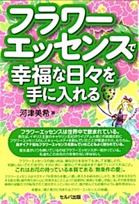 フラワ-エッセンスで幸福な日-を手に入れる (單行本)