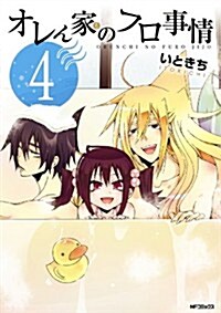 オレん家のフロ事情 4 (MFコミックス ジ-ンシリ-ズ) (コミック)