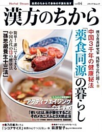 漢方のちから VOL.4 (メディアパルムック) (雜誌)