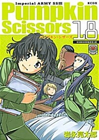 Pumpkin Scissors 18 (KCデラックス) (コミック)