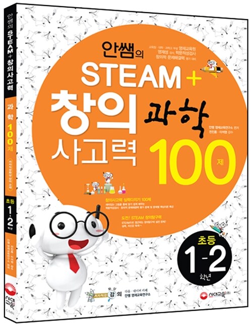 안쌤의 STEAM+ 창의사고력 과학 100제 초등 1.2학년