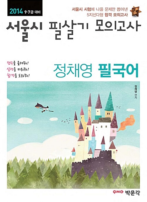 2014 서울시 모의고사 공통 3과목 세트 - 전3권 (국어.영어.한국사)