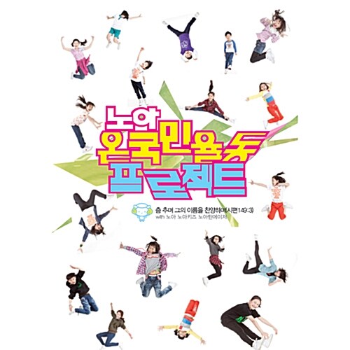 노아 온국민율동 프로젝트 [CD+DVD]