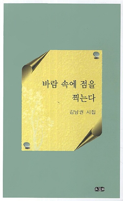 바람 속에 점을 찍는다