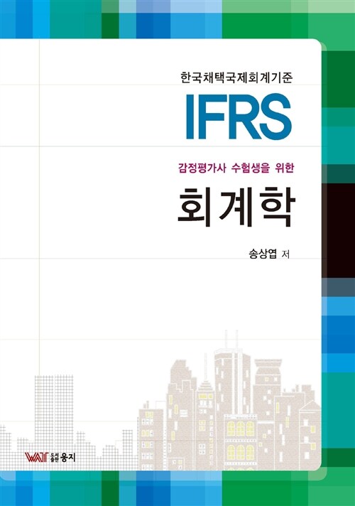 IFRS 회계학