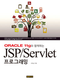 (Oracle 11g와 함께하는) JSP/Servlet 프로그래밍