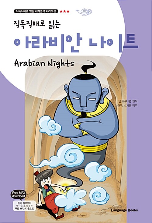 아라비안 나이트 Arabian Nights (교재 1권 + 무료 MP3 다운로드)