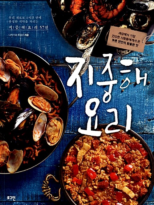 [중고] 지중해 요리 + 샐러드 세트 - 전2권