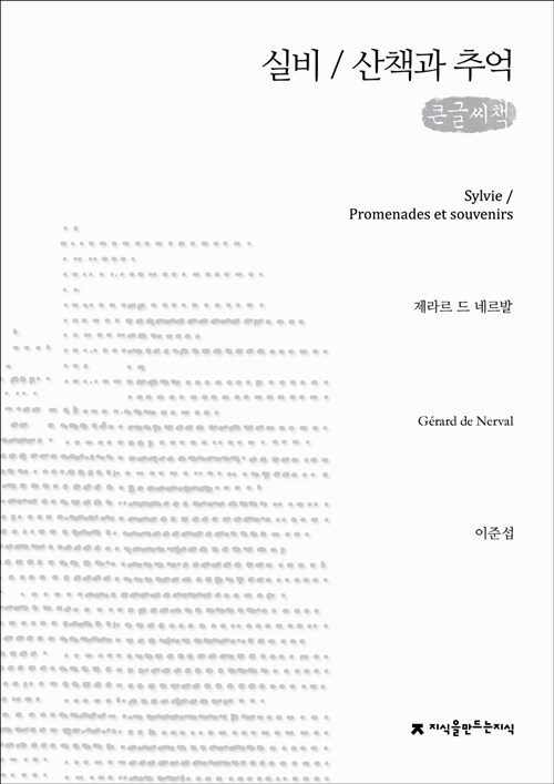 실비 / 산책과 추억 (큰글씨책)