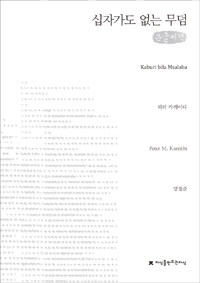 십자가도 없는 무덤  : [큰글씨책]