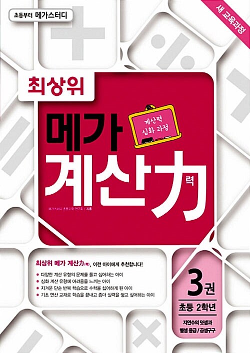 [중고] 최상위 메가 계산력 3권