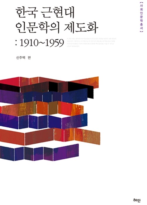 한국 근현대 인문학의 제도화 : 1910-1959