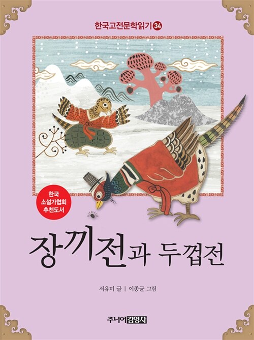 한국 고전문학 읽기 34 : 장끼전과 두껍전