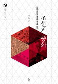조선과 중화 :조선이 꿈꾸고 상상한 세계와 문명 