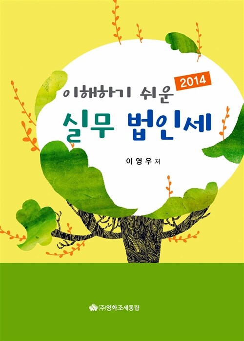 2014 이해하기 쉬운 실무 법인세