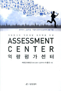(역량평가와 역량개발 피드백을 위한) 역량평가센터 =Assessment center 