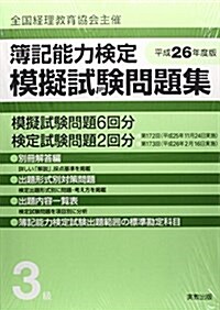 平成26年度版 全經簿記能力檢定模擬試驗問題集3級 (大型本)