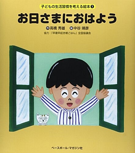 お日さまにおはよう (子どもの生活習慣を考える繪本) (大型本)