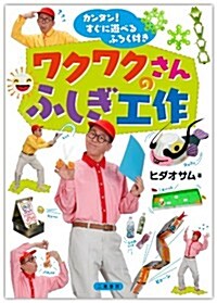 ワクワクさんのふしぎ工作 (單行本)