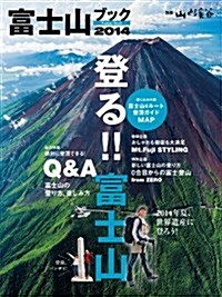 富士山ブック 2014 登る!! 富士山 (別冊 山と溪谷) (ムック)