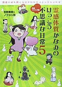 靈感體質かなみのけっこう不思議な日常 5 (SAN-EI MOOK) (ムック)