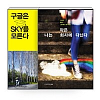 [세트] 구글은 SKY를 모른다 + 나는 작은 회사에 다닌다 - 전2권