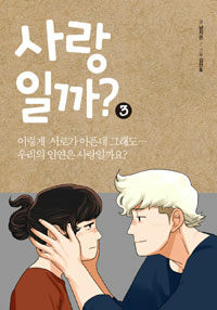 사랑일까? 3