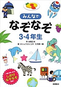 みんなでなぞなぞ3·4年生 (單行本(ソフトカバ-))