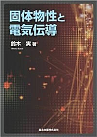 固體物性と電氣傳導 (單行本(ソフトカバ-))