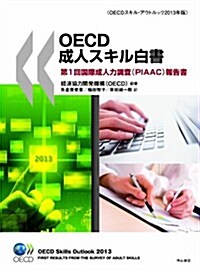OECD成人スキル白書――第1回國際成人力調査(PIAAC)報告書 (OECDスキル·アウトルック2013年版) (單行本(ソフトカバ-))