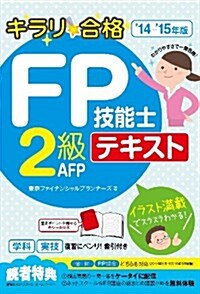 キラリ☆合格 FP技能士2級 AFPテキスト14-15年版 (キラリ☆合格FP技能士シリ-ズ) (單行本)