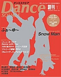 ダンススクエア vol.1 (HINODE MOOK53) (ムック)