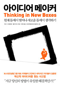 아이디어 메이커= Thinking in new boxes