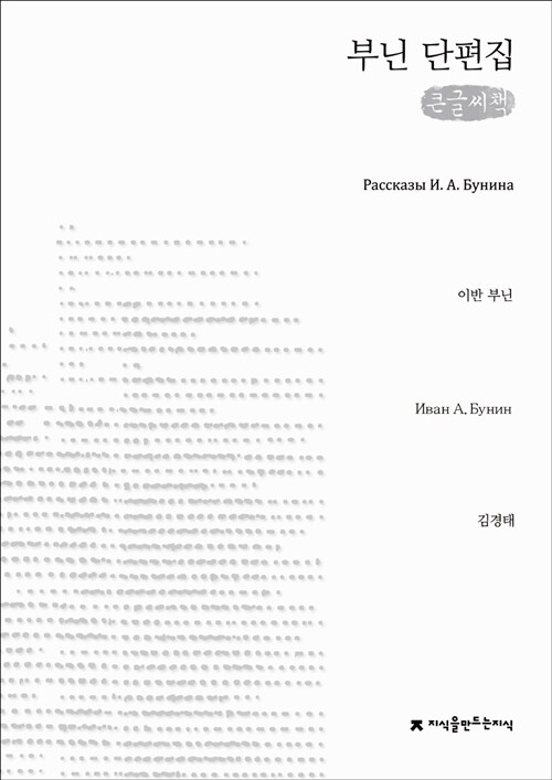 [큰글씨책] 부닌 단편집