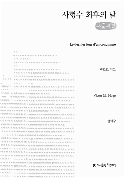 사형수 최후의 날 (큰글씨책)