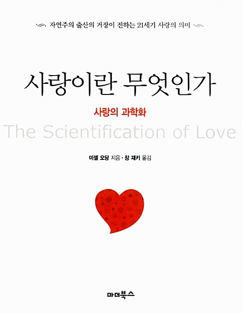 [중고] 사랑이란 무엇인가 : 사랑의 과학화