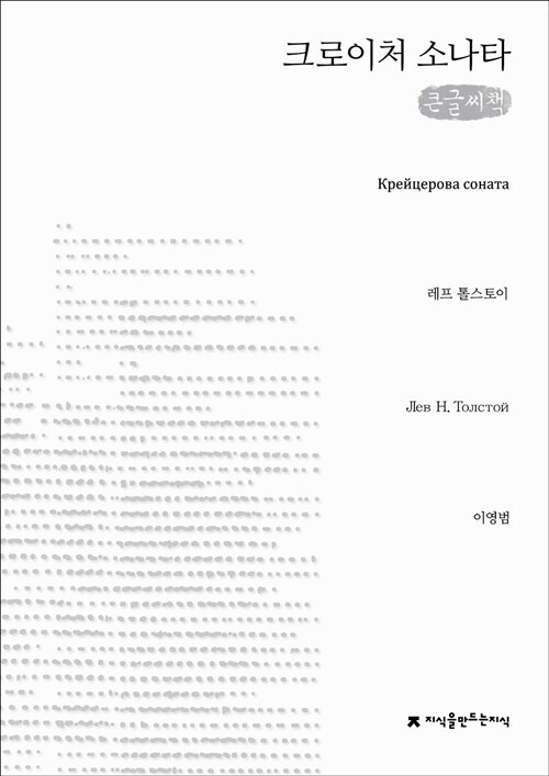 [큰글씨책] 크로이처 소나타