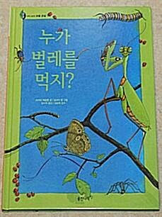 누가 벌레를 먹지? 표지이미지