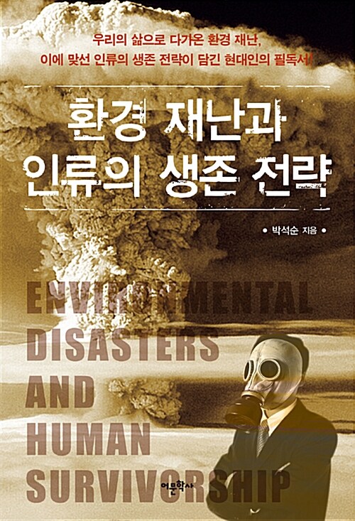 [중고] 환경재난과 인류의 생존전략