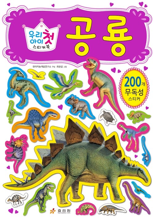 우리 아이 첫 스티커북 : 공룡