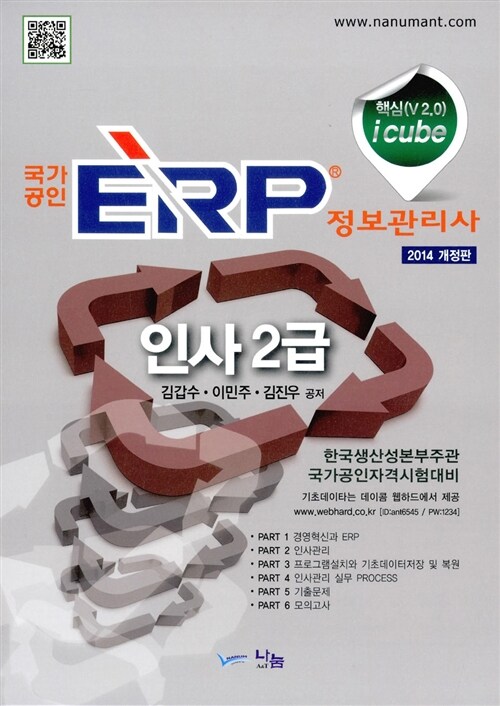 [중고] 2014 ERP 정보관리사 인사 2급