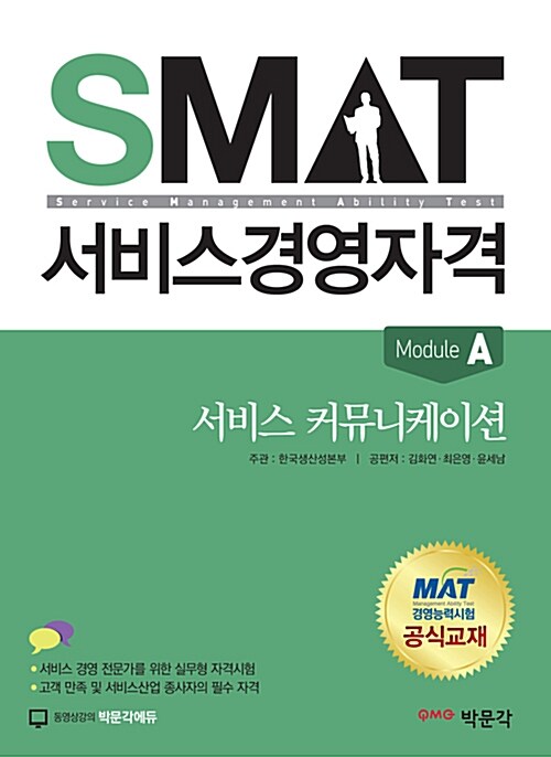 [중고] SMAT 서비스경영자격 Module A 서비스 커뮤니케이션