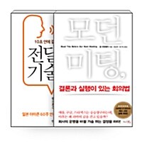 [세트] 모던 미팅 + 전달의 기술 - 전2권