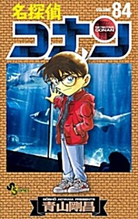 名探偵コナン 84 (コミック)