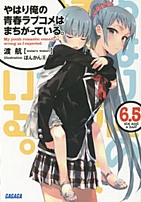 やはり俺の靑春ラブコメはまちがっている。6.5 (ガガガ文庫) (文庫)