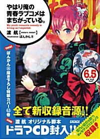 やはり俺の靑春ラブコメはまちがっている。6.5 ドラマCD付き限定特裝版 (ガガガ文庫) (單行本)