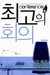 최고의 회의