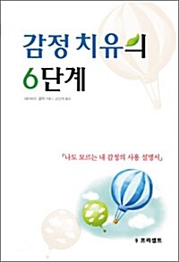 [중고] 감정 치유의 6단계