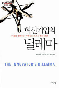 혁신기업의 딜레마 :미래를 준비하는 기업들의 파괴적 혁신 전략 